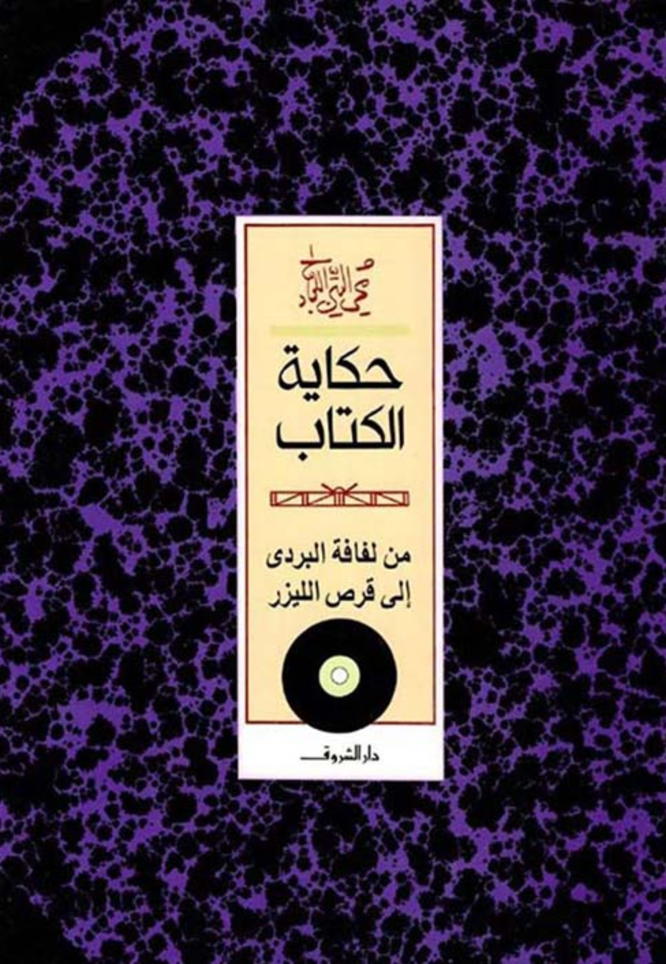 حكاية الكتاب من لفافة البردي الي قرص الليزر