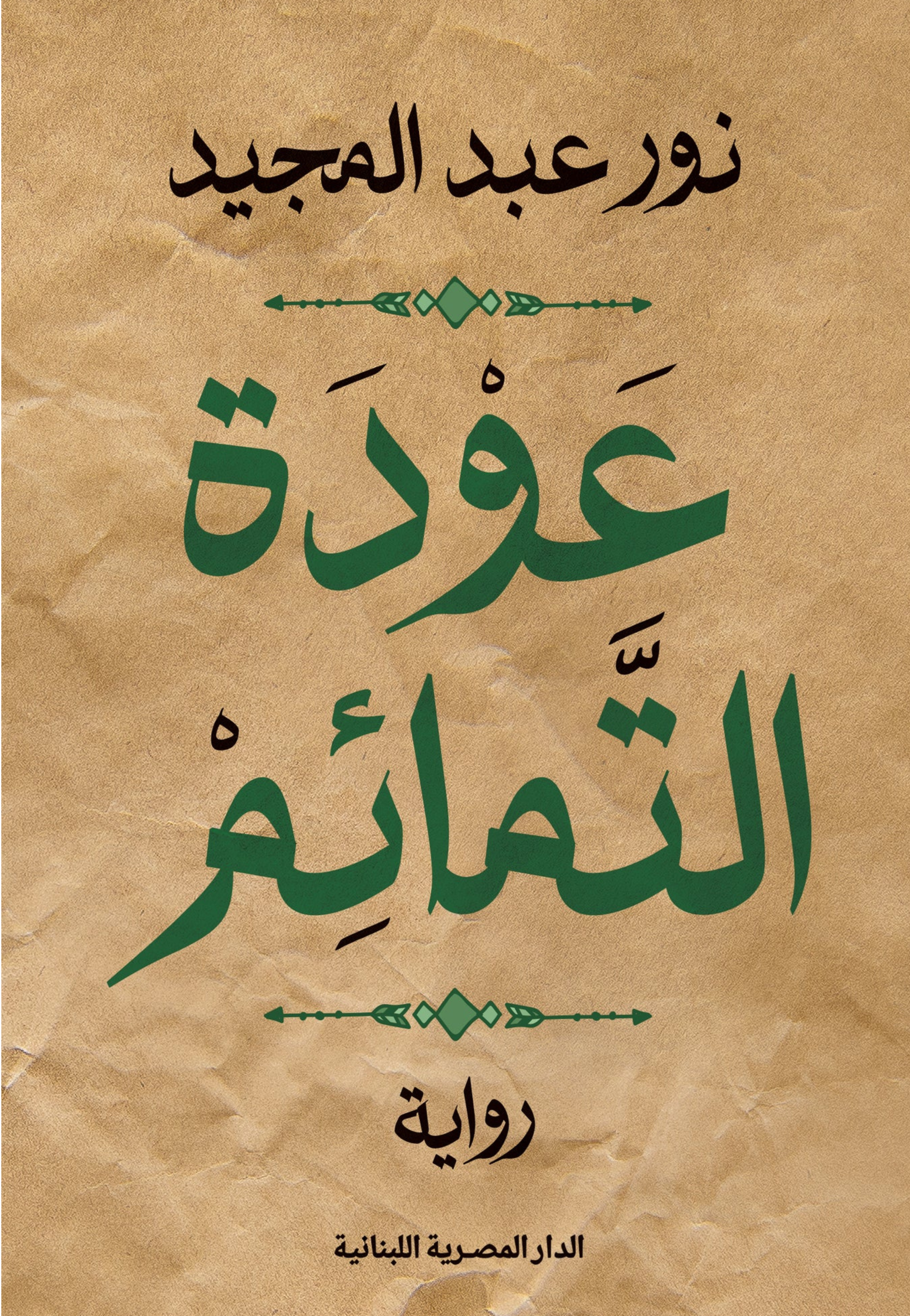 عودة التمائم - رواية
