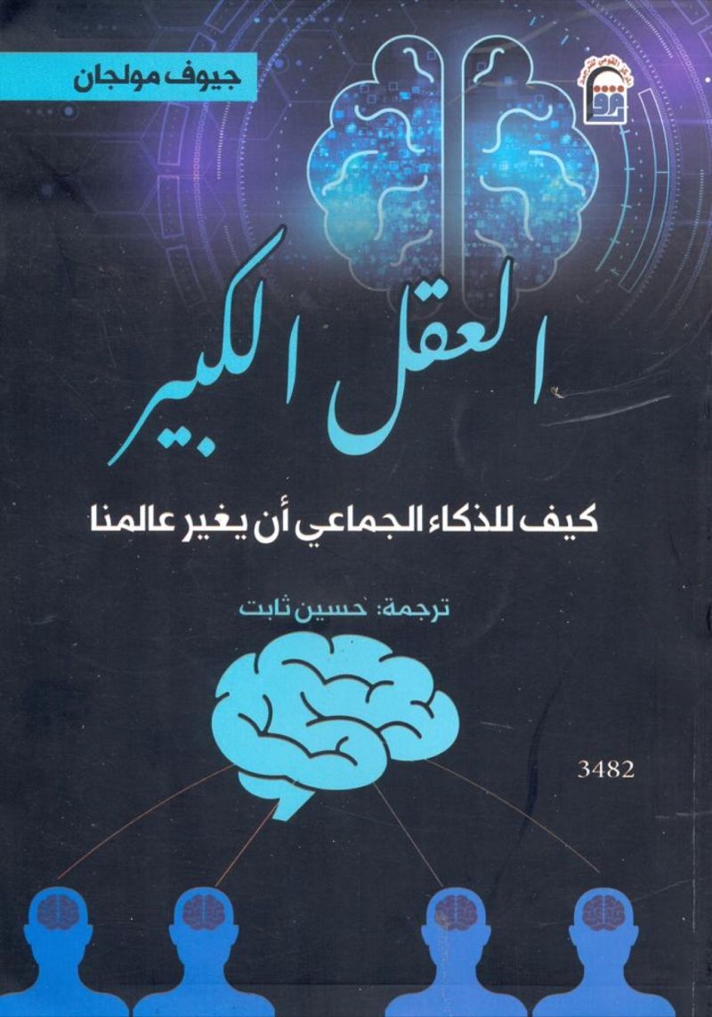 العقل الكبير - كيف للذكاء الجماعي ان يغير عالمنا