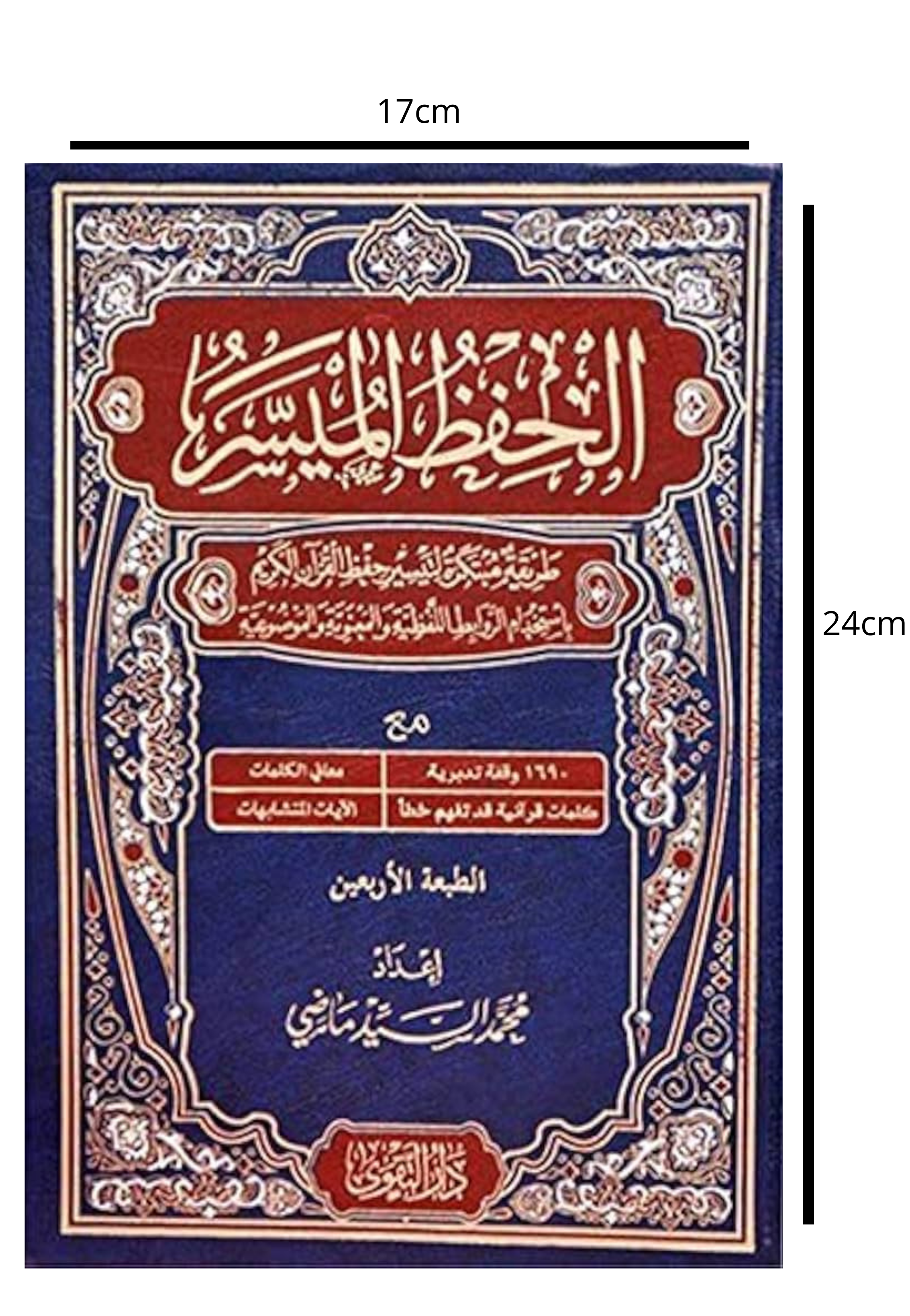 مصحف الحفظ الميسر 17*24