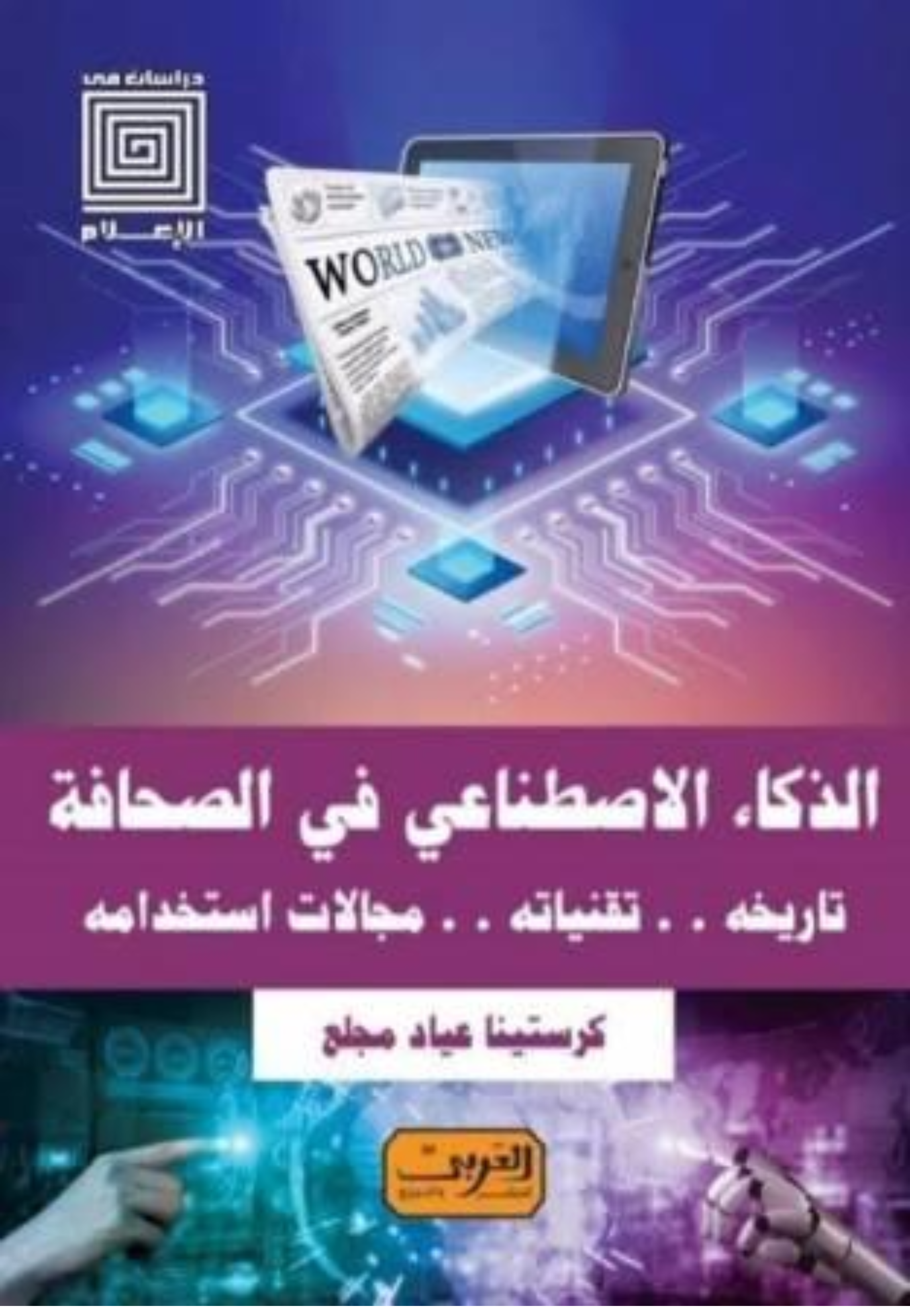 الذكاء الاصطناعي في الصحافة