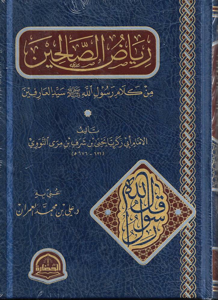 رياض الصالحين من كلام رسول الله - الحضارة