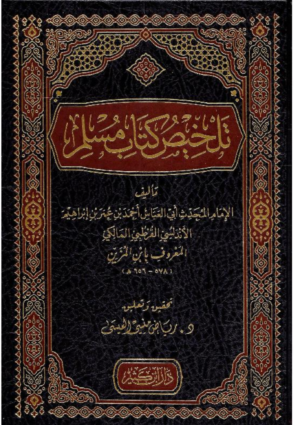 تلخيص كتاب مسلم
