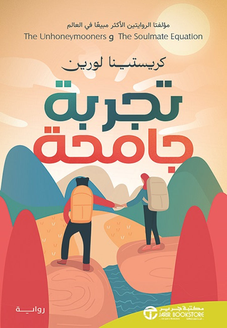 تجربة جامحة - رواية