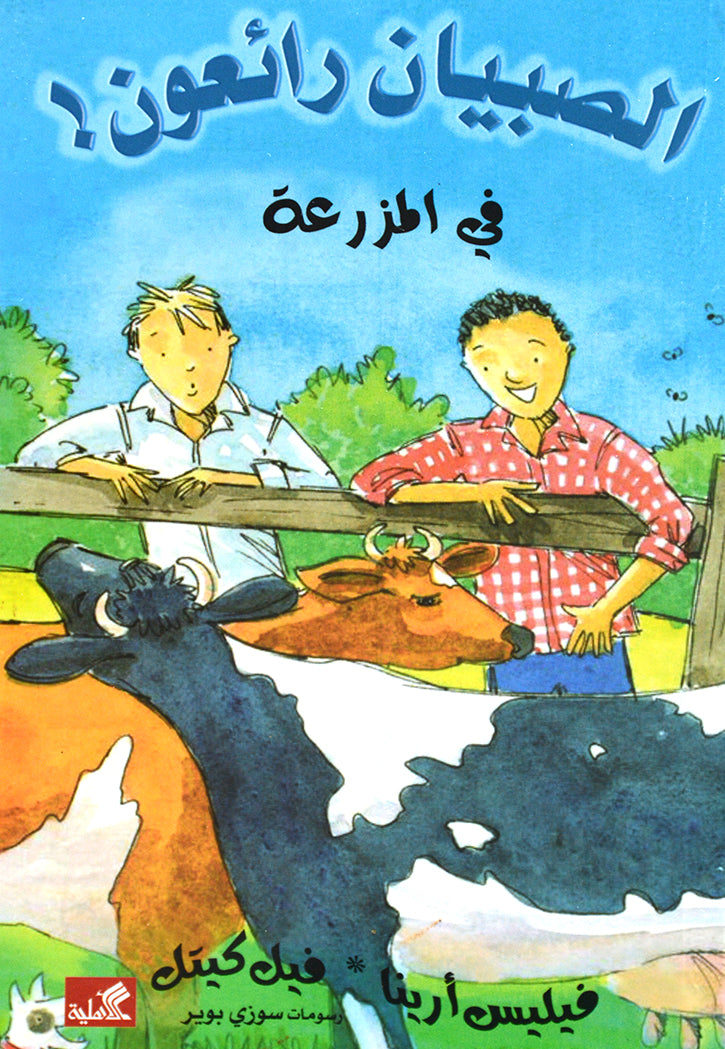 الصبيان رائعون - في المزرعة