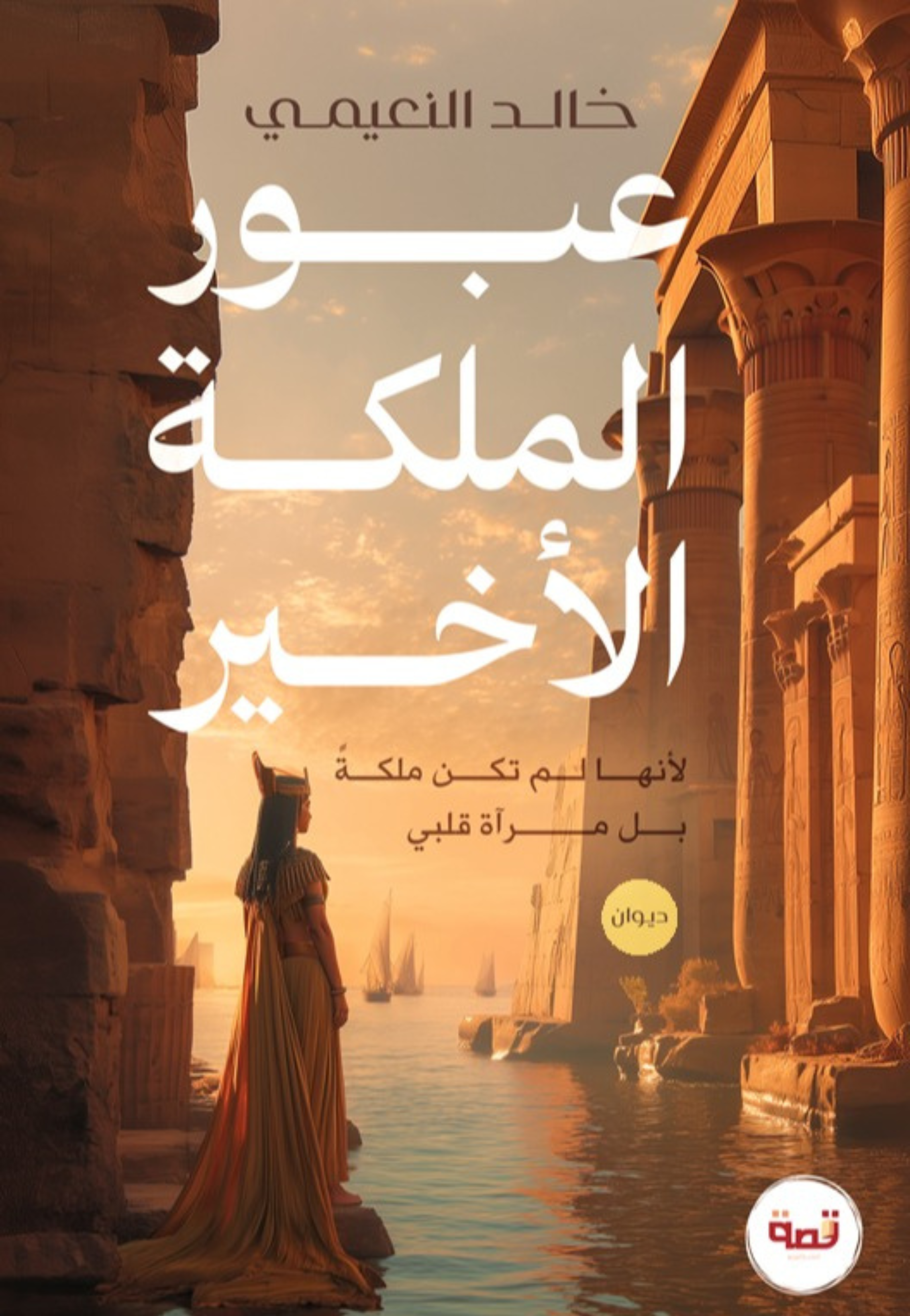 عبور الملكة الاخير - شعر