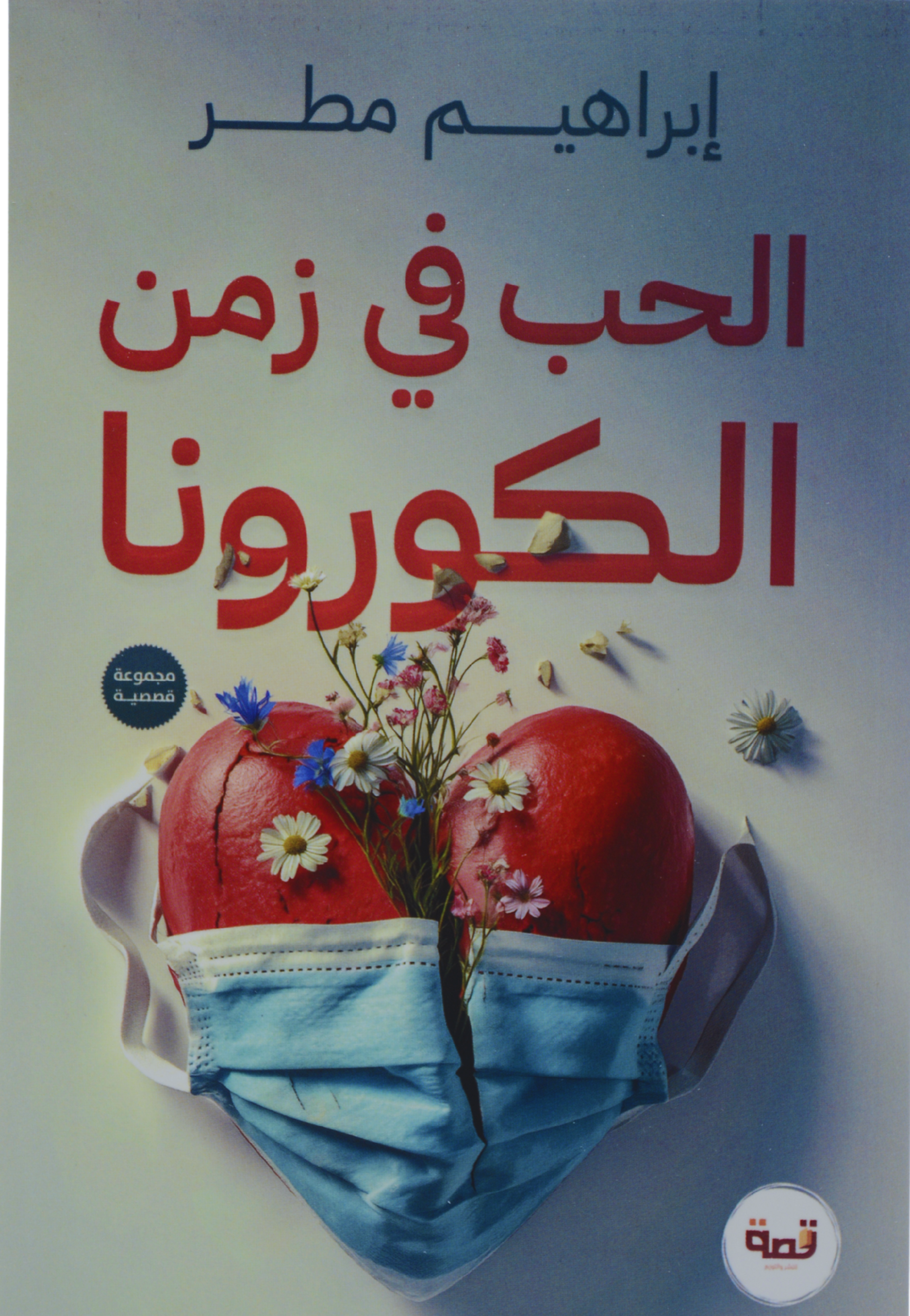 الحب في زمن الكورونا - مجموعة قصصية