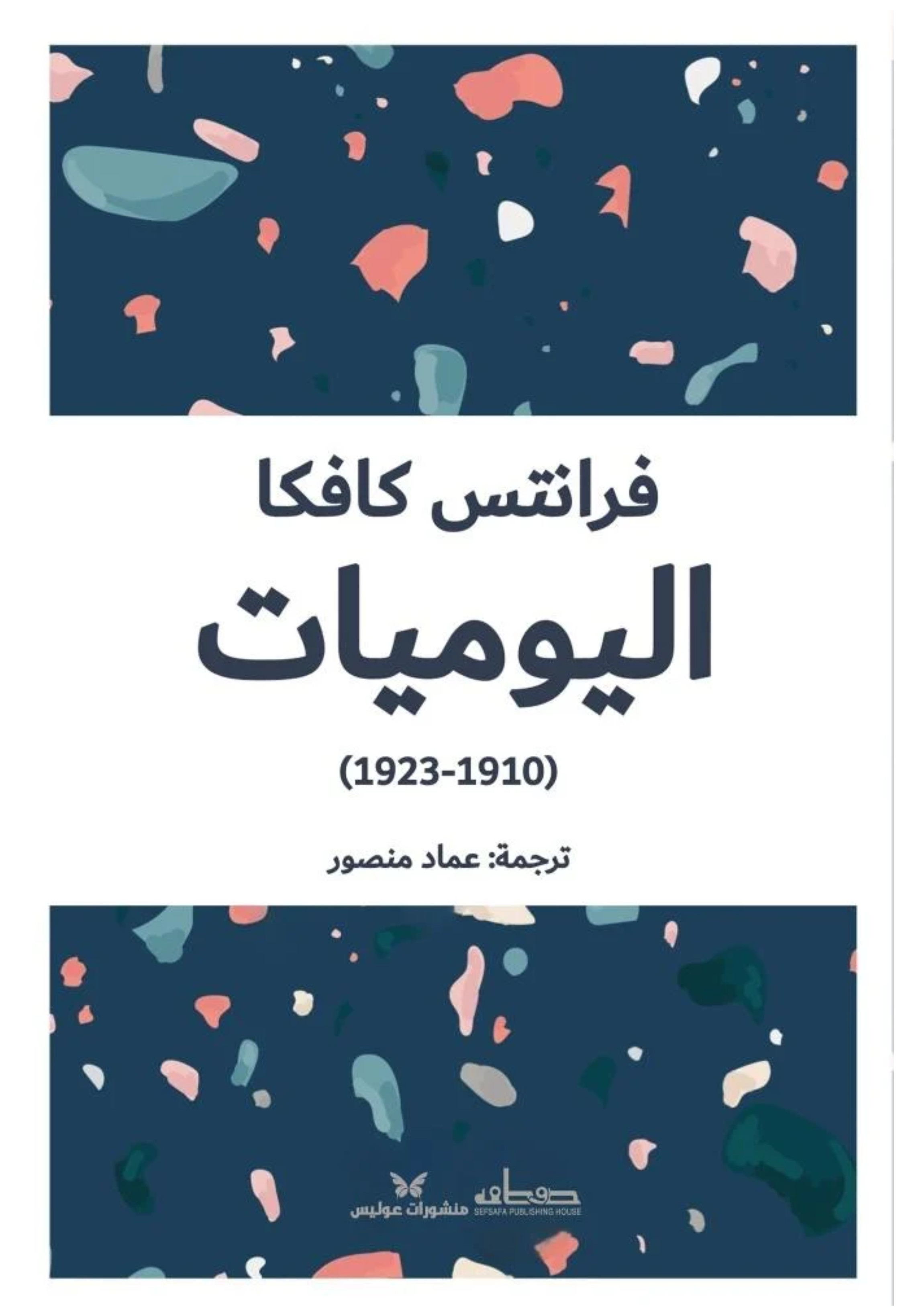 اليوميات 1910 - 1923 - صفافه