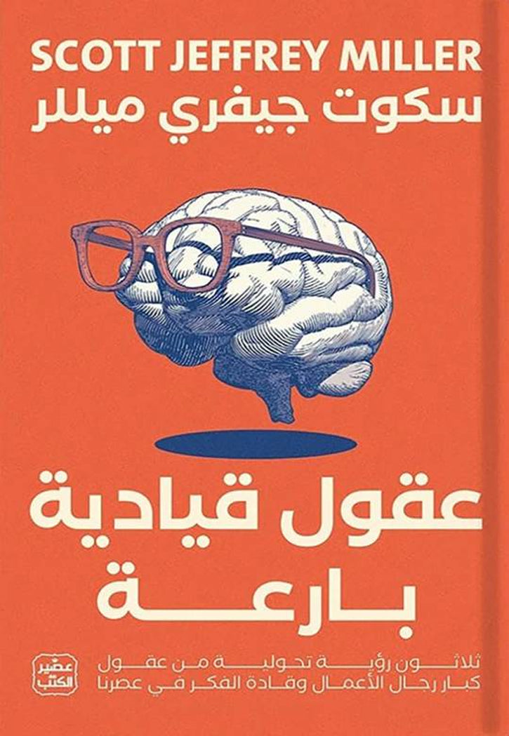 عقول قيادية بارعة