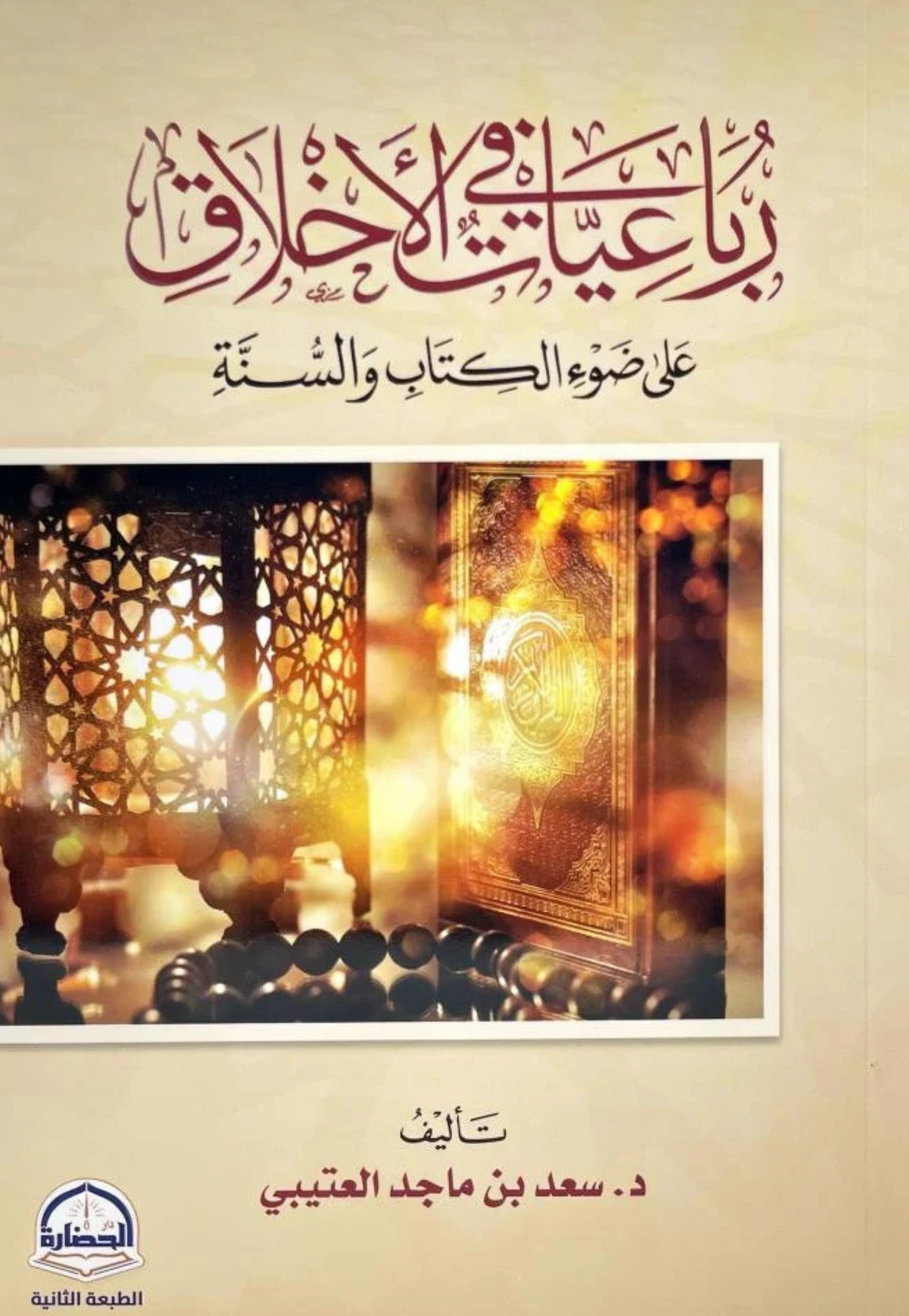 رباعيات في الاخلاق