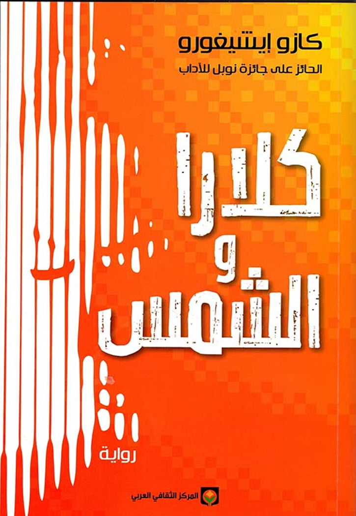 كلارا و الشمس - رواية