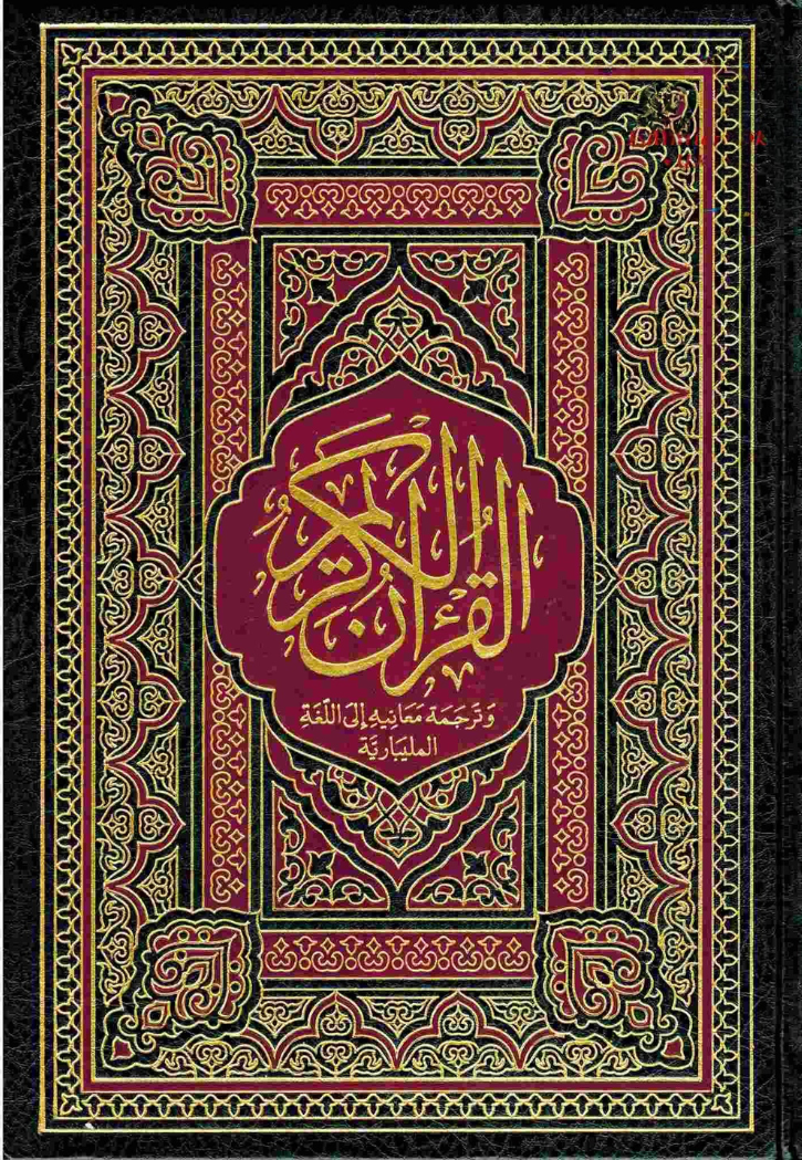 THE NOBLE QURAN : MALBARI