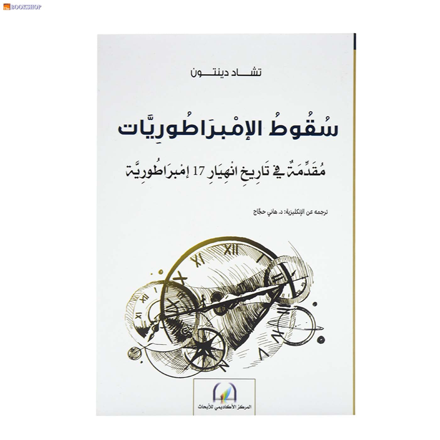 سقوط الامبراطوريات