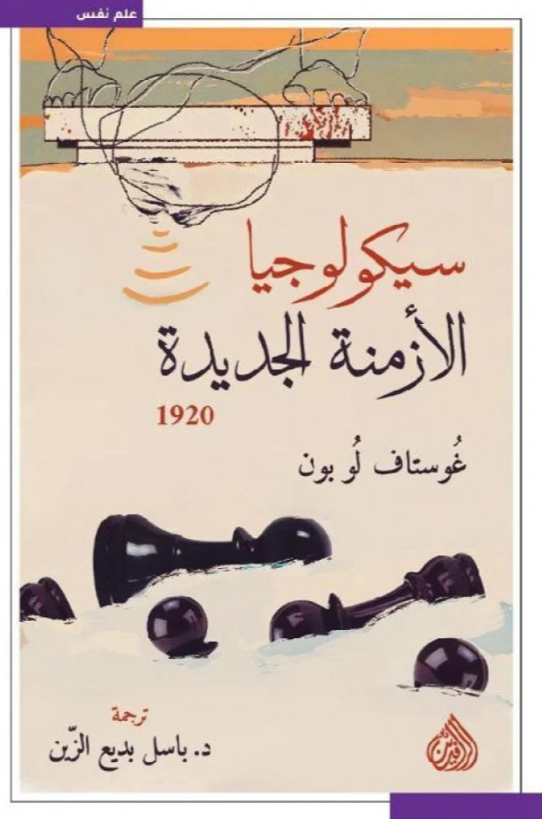 سيكولوجيا الازمنة الجديدة 1920