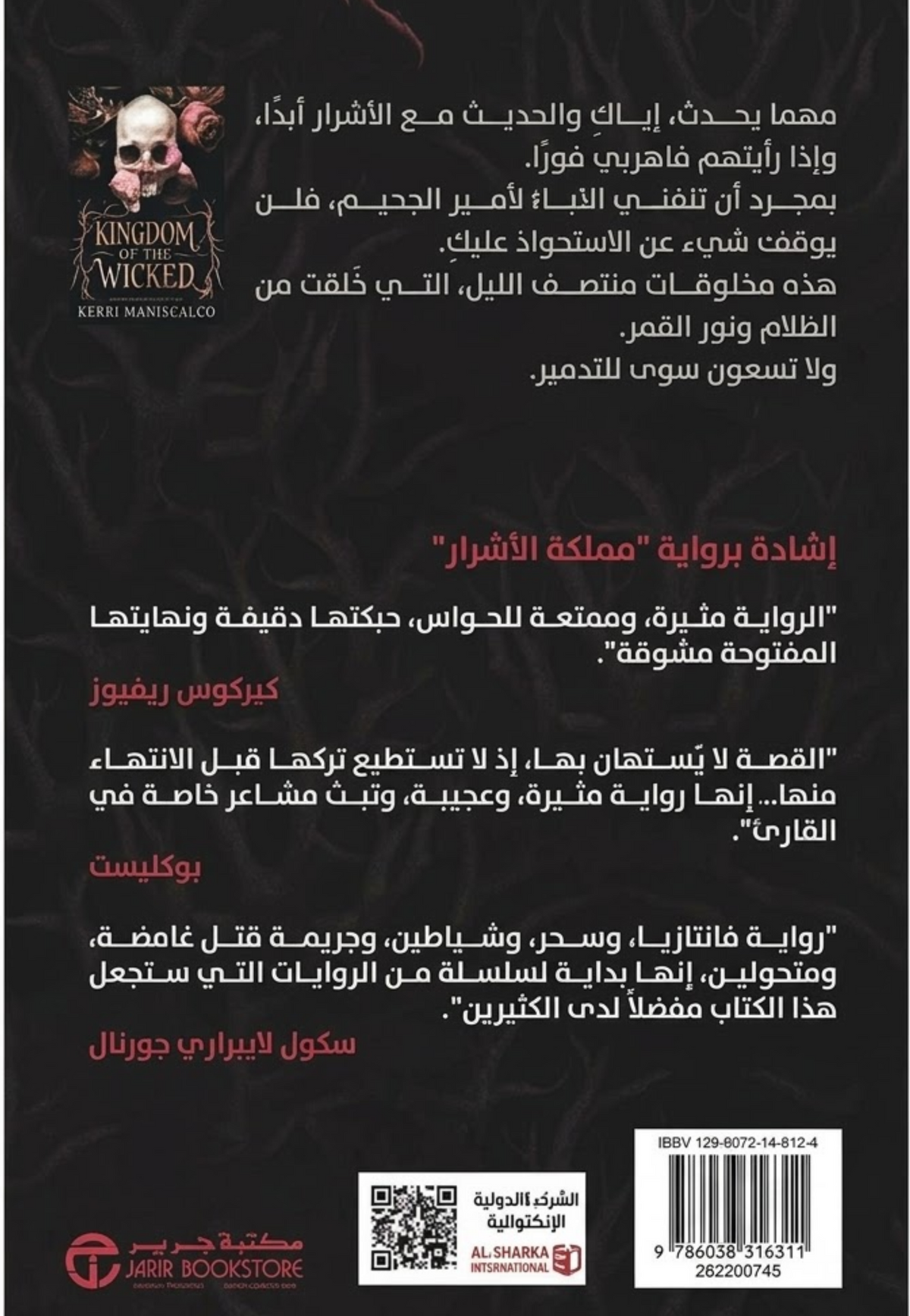 مملكة الاشرار - رواية