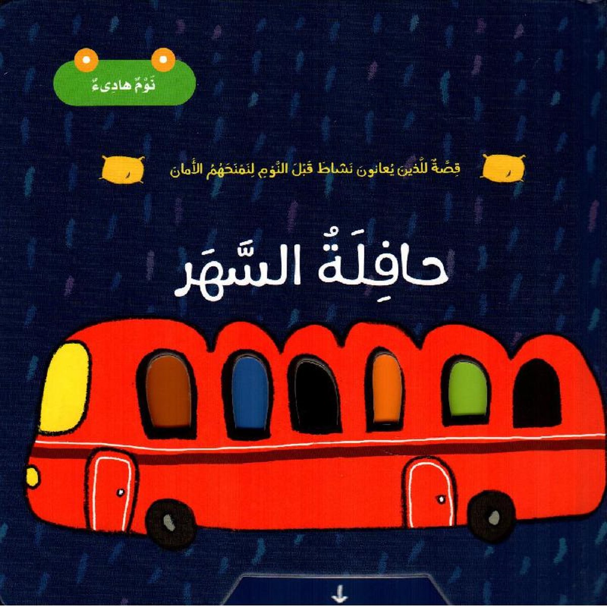 حافلة السهر