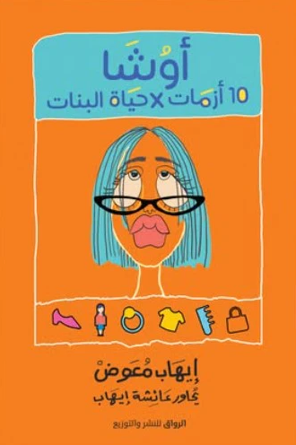 اوشا 10 ازمات في حيات البنات