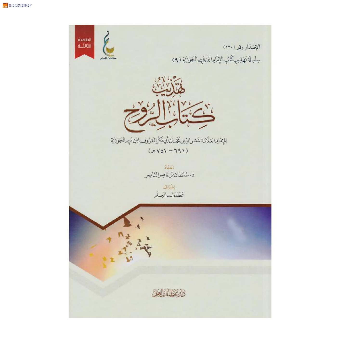 تهذيب كتاب الروح - 9