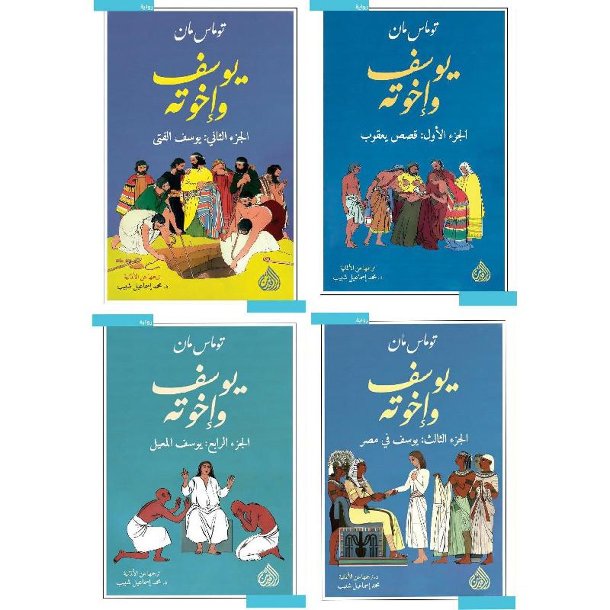 يوسف واخوته 1/4 - رواية