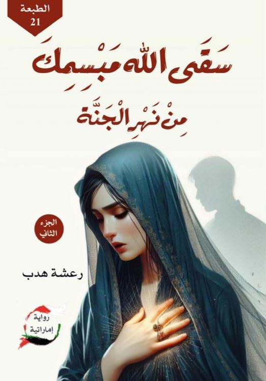 سقي الله مبسمك من نهر الجنة ج2- رواية اماراتية