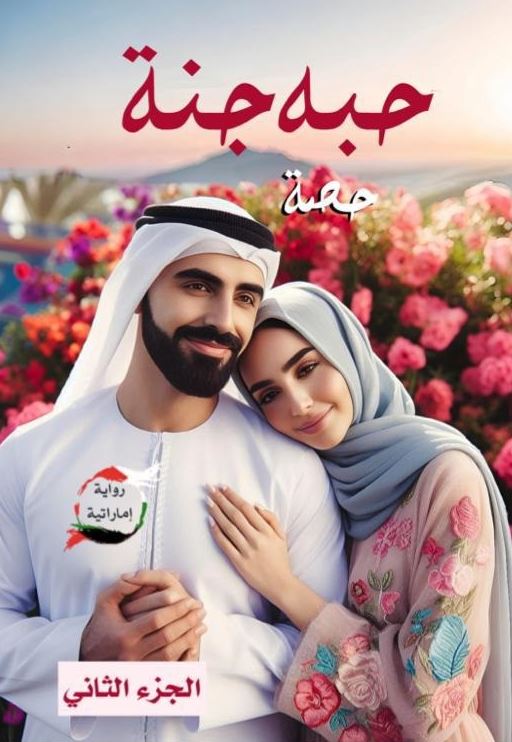 حبة جبة ج2- رواية اماراتية