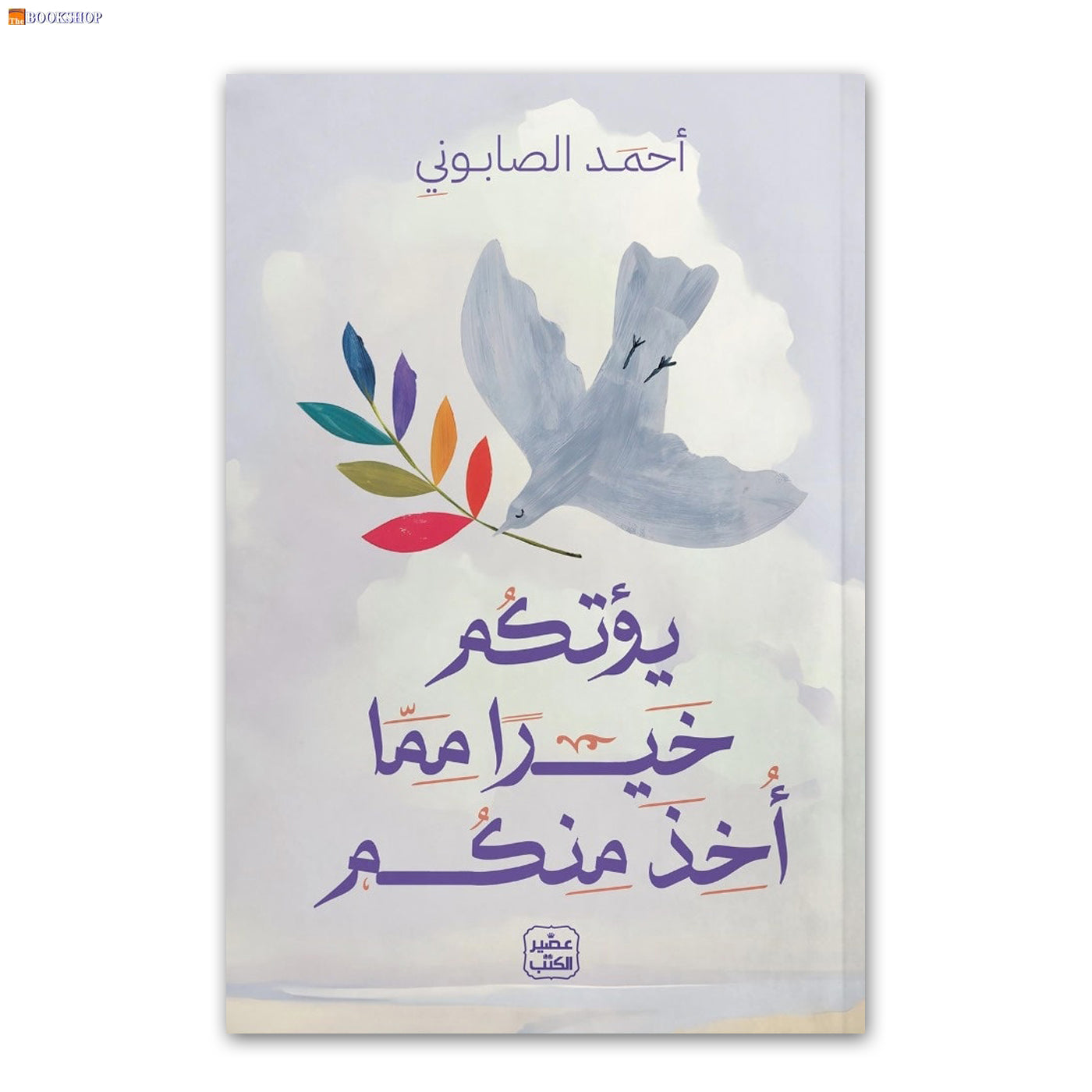 يؤتكم خيرا مما اخذ منكم