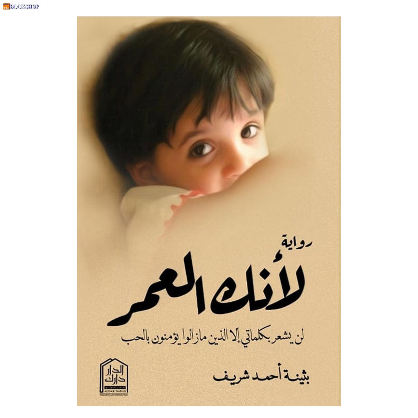 لانك العمر - رواية