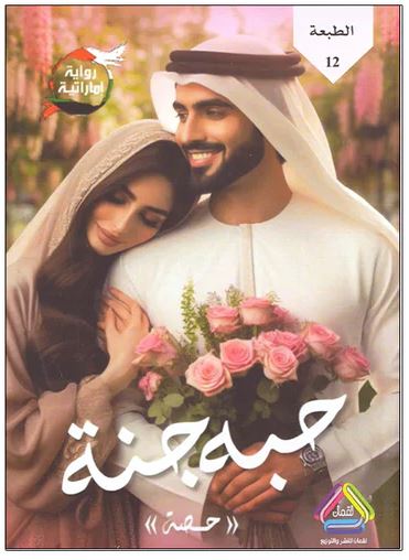 حبة جبة ج1- رواية اماراتية