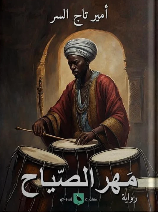 مهر الصياح - رواية