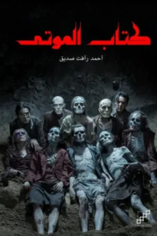 كتاب الموتى - رواية