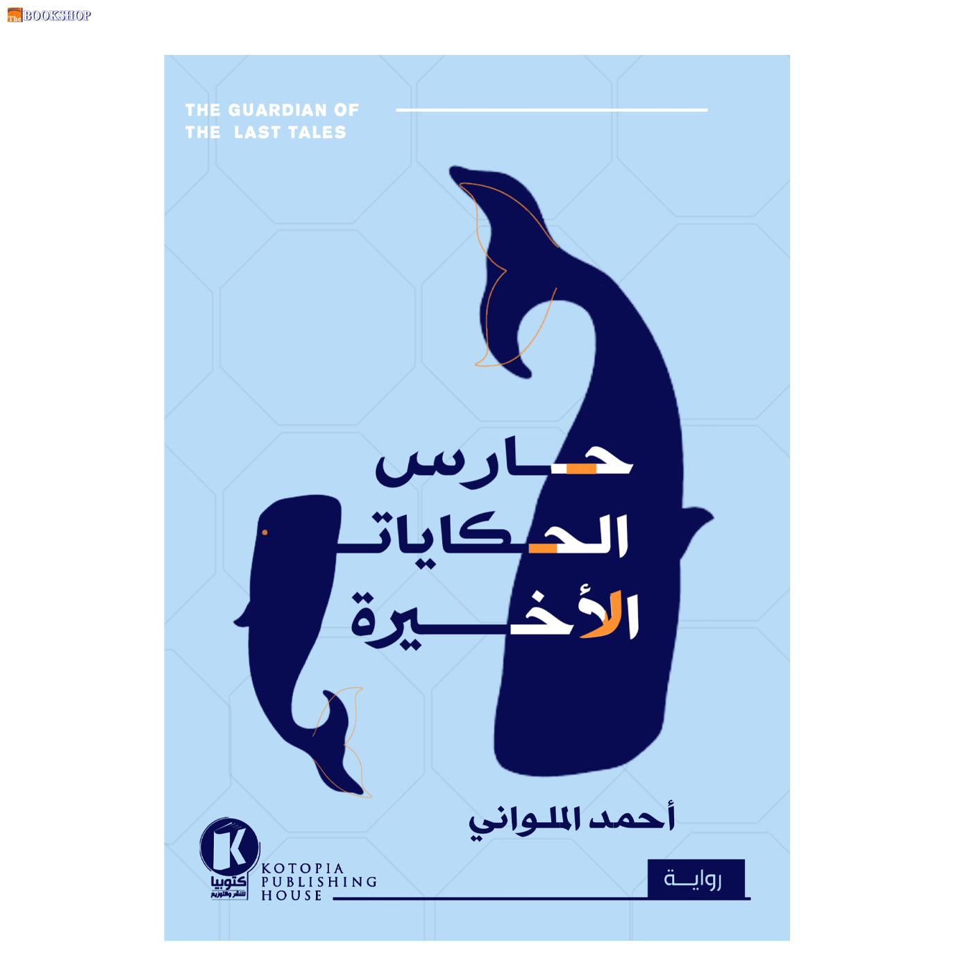 حارس الحكايات الاخيرة - رواية