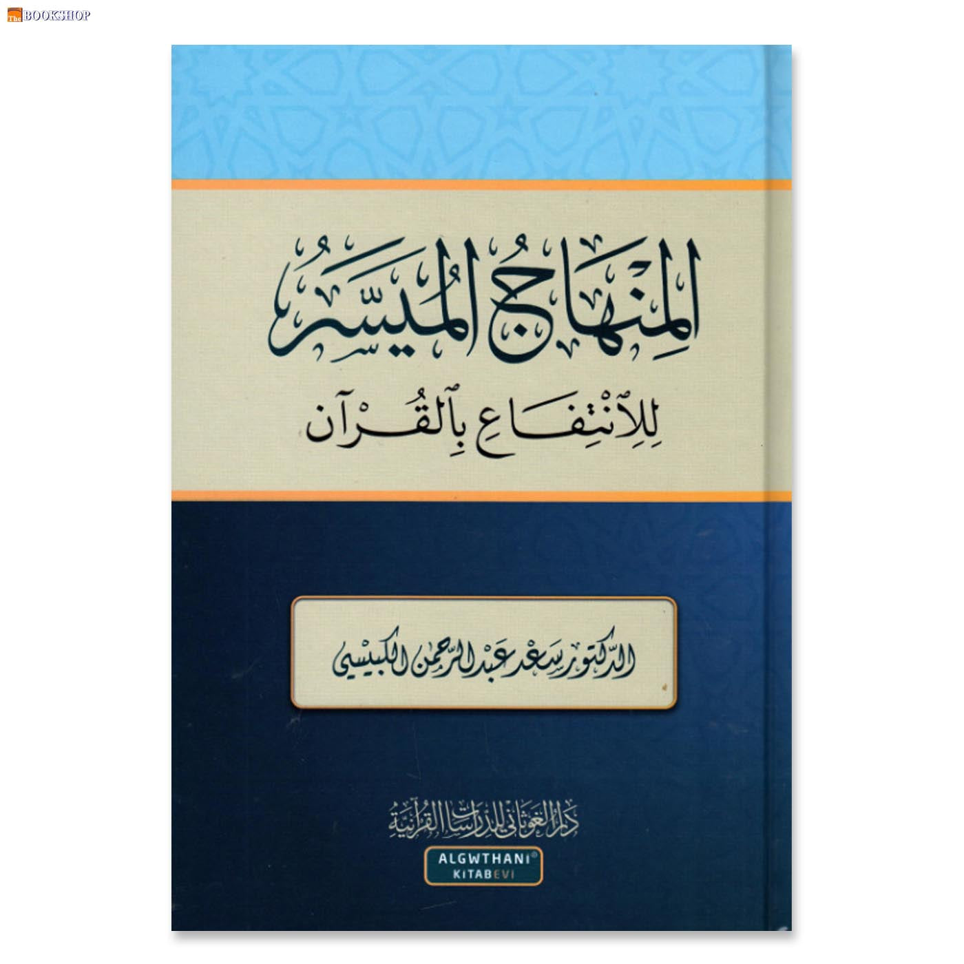 المنهاج الميسر للانتفاع بالقران