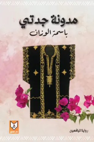 مدونة جدتي - رواية لليافعين