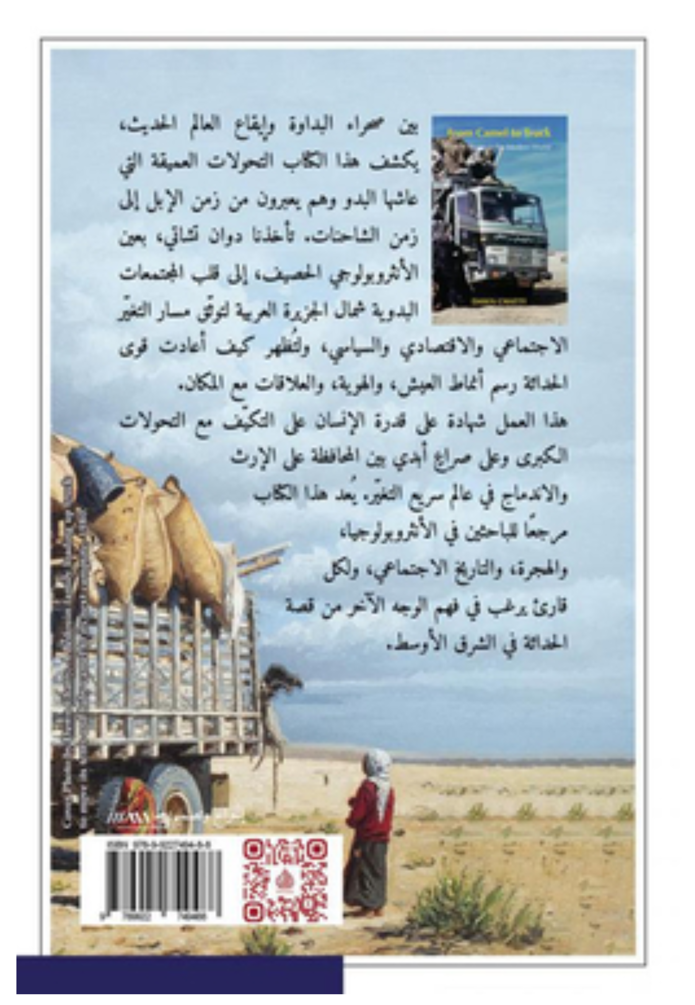 من الجمل الى الشاحنة