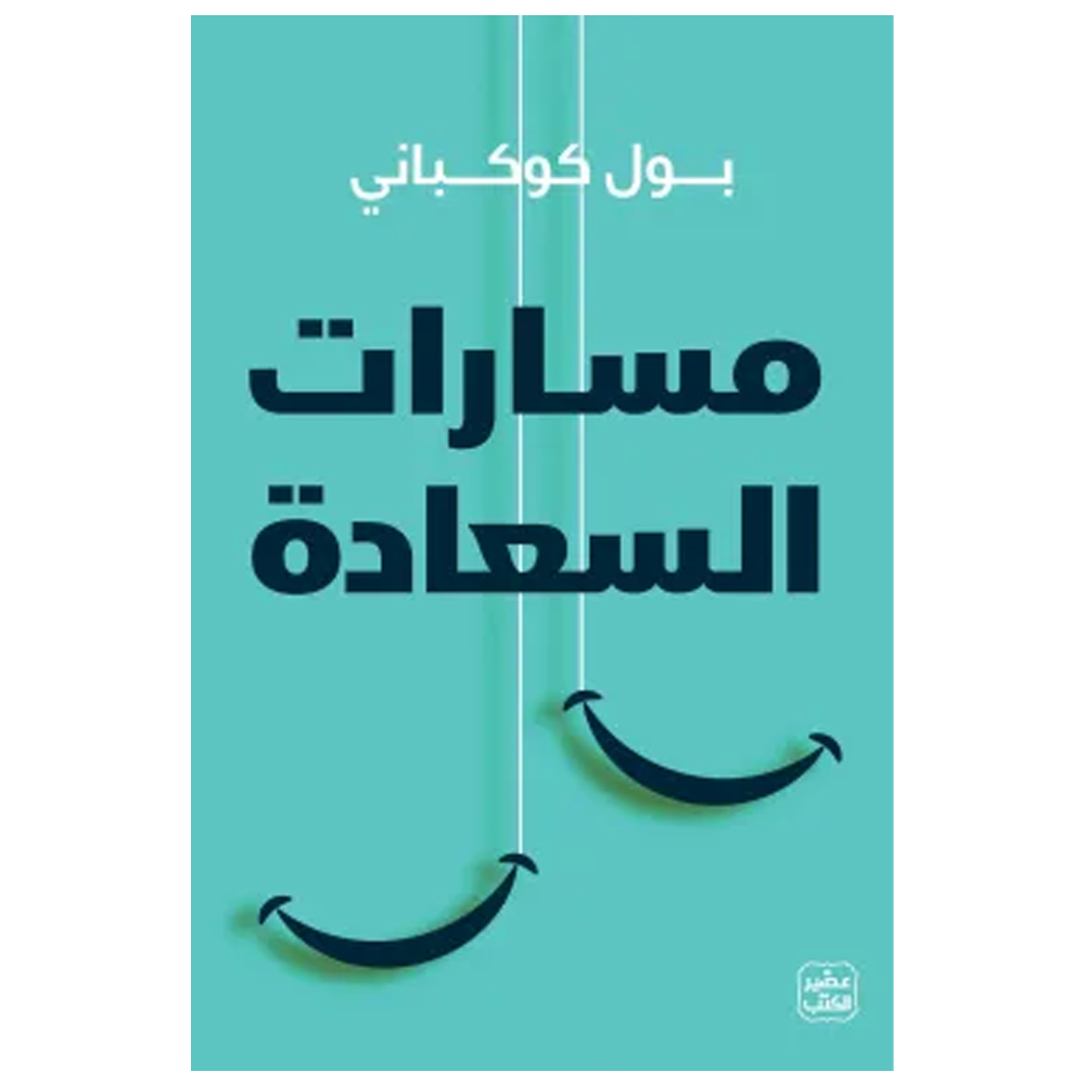 مسارات السعادة