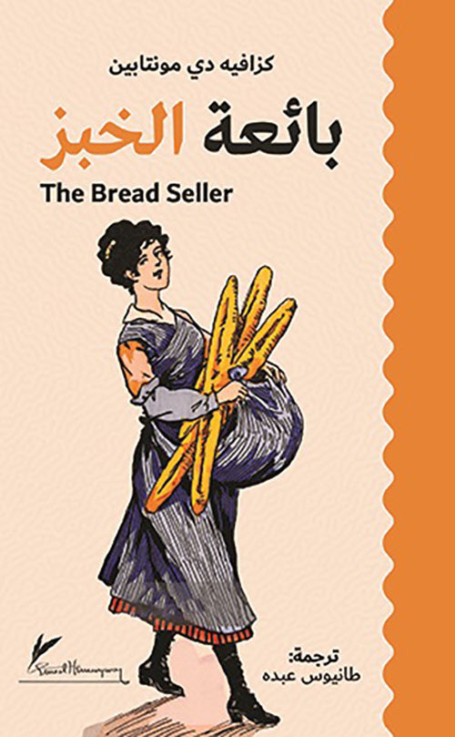 *بائعة الخبز - رواية