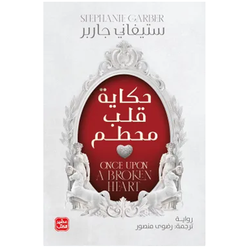 لعنة لحب حقيقي - رواية