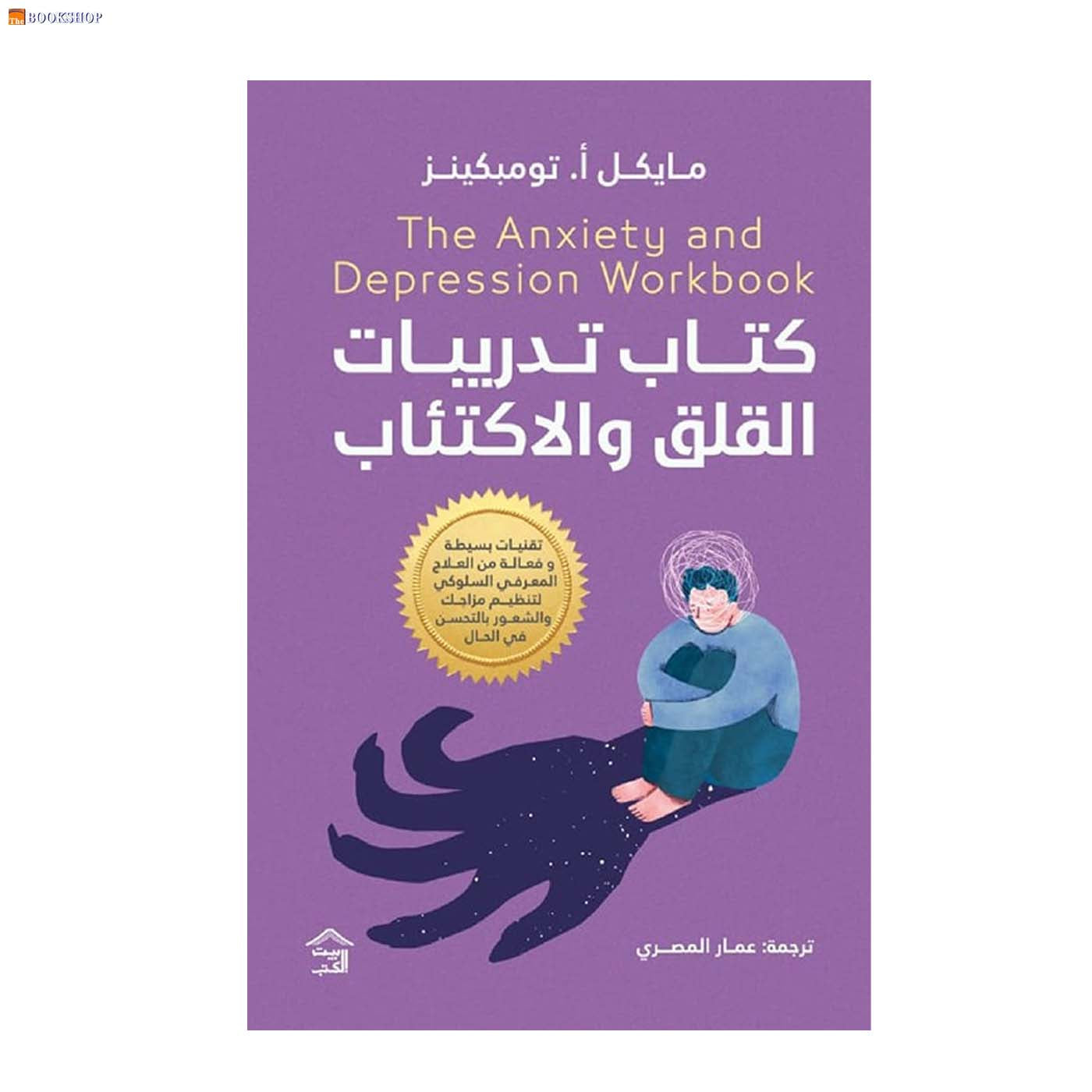 كتاب تدريبات القلق والاكتئاب