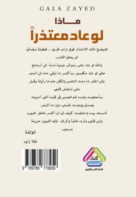 ماذا لو عاد معتذرا - رواية اماراتية