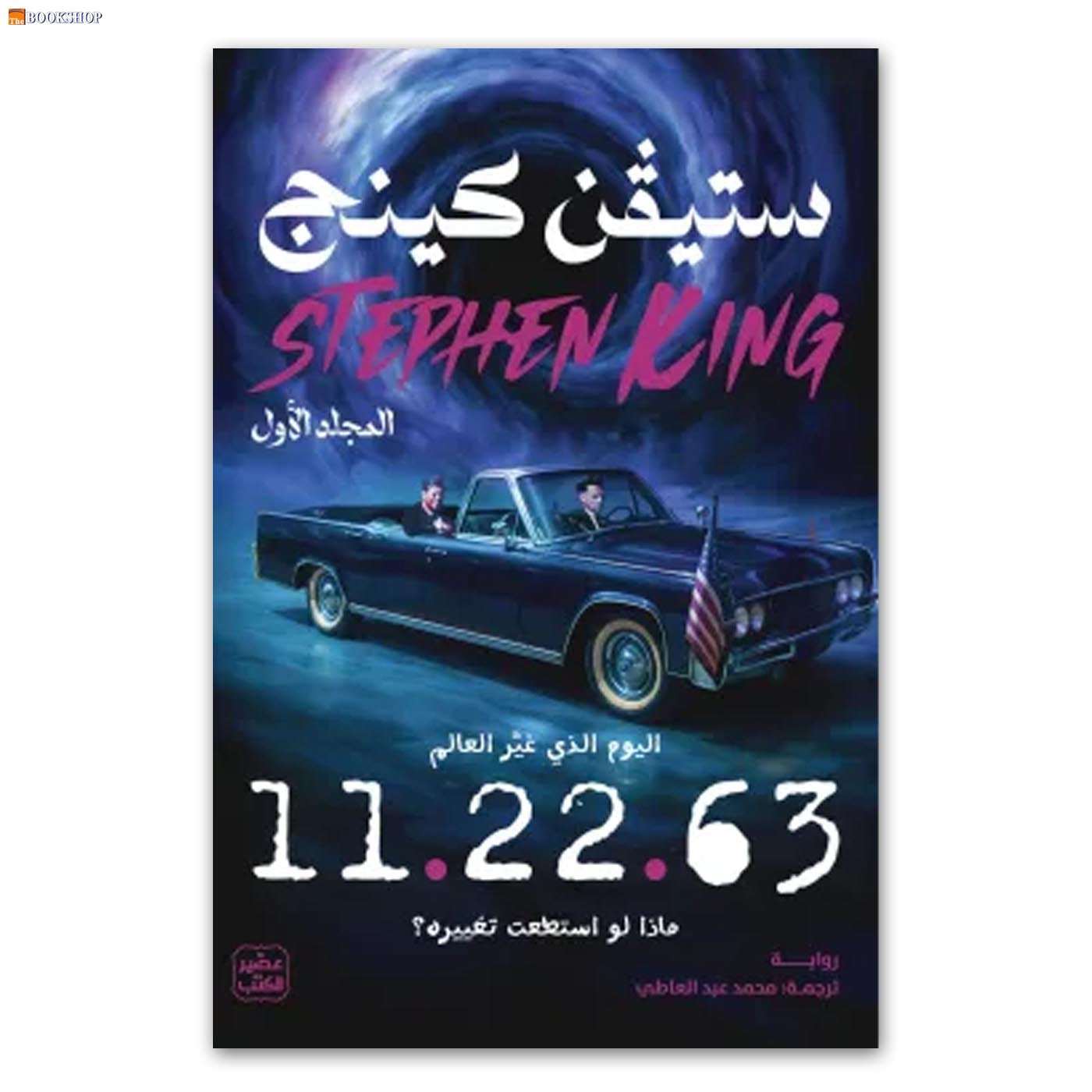 اليوم الذي غير العالم 63 22 11 - 1/2 - رواية