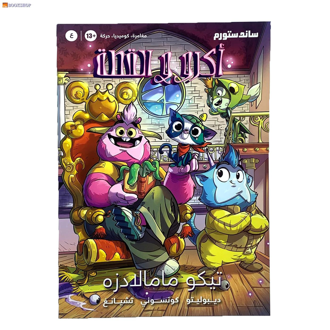 اكرو والقط - اللغة العربية