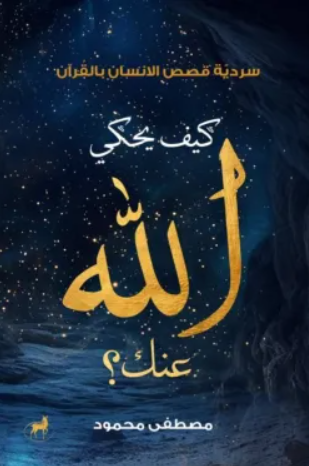 كيف يحكي الله عنك