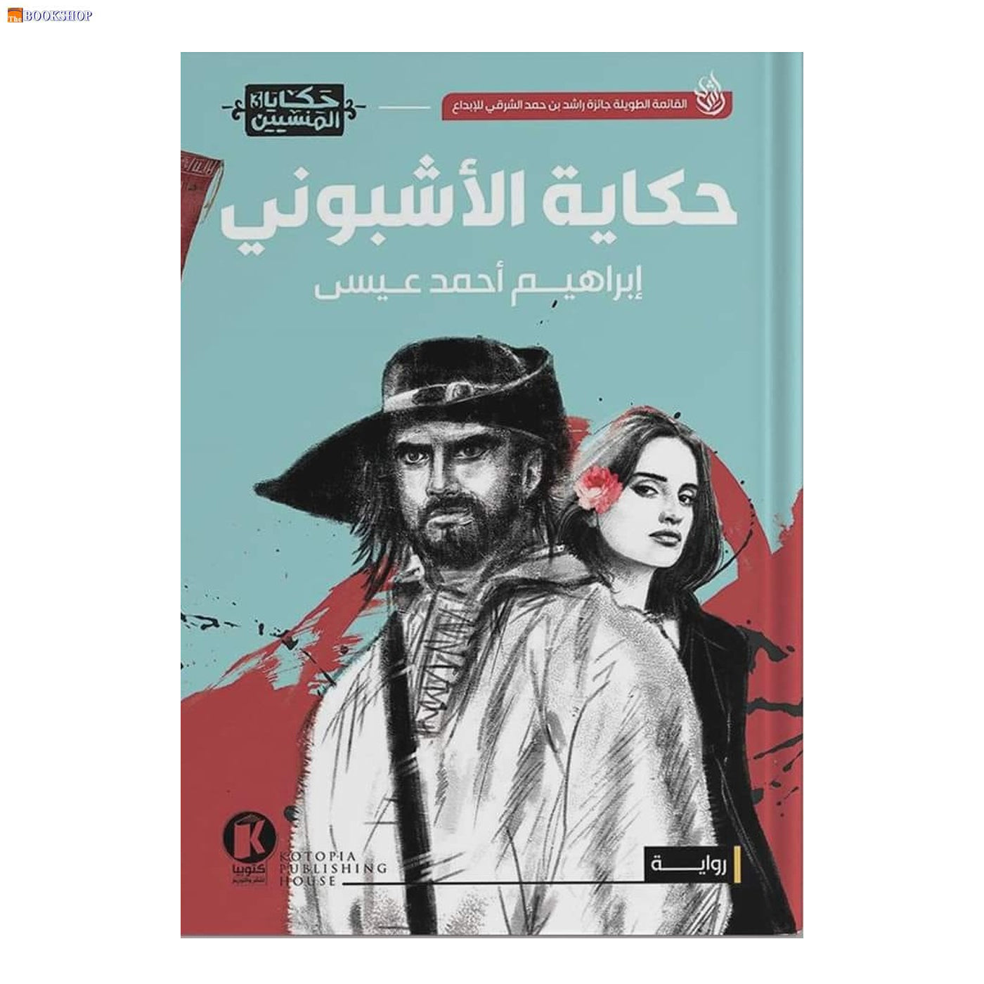 حكاية الاشبوني - رواية