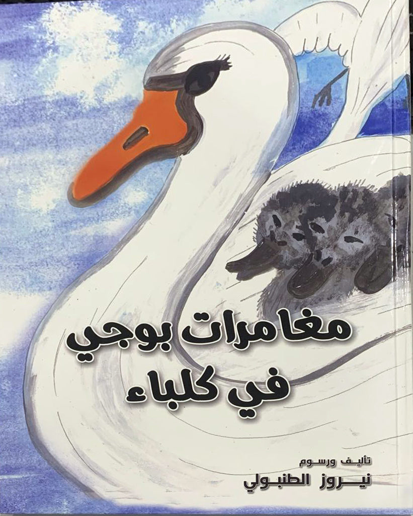 مغامرات بوجي في كلباء