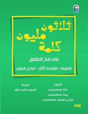 ثلاثون مليون كلمة بناء مخ الطفل