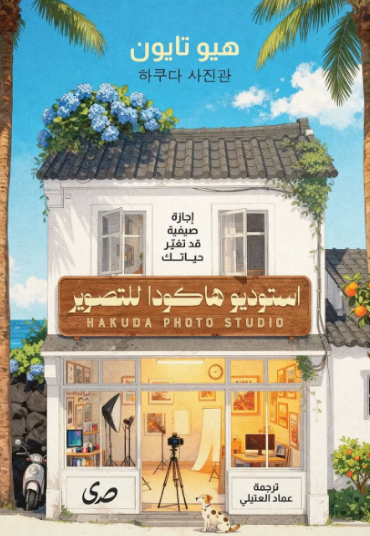 استوديو هاكودا للتصوير - رواية