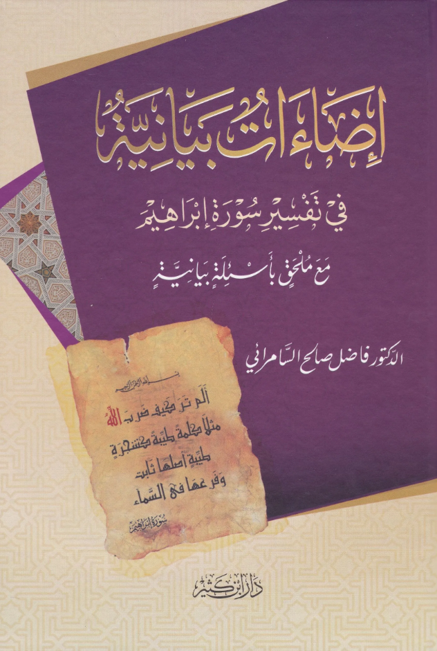 اضاءات بيانية في تفسير سورة ابراهيم