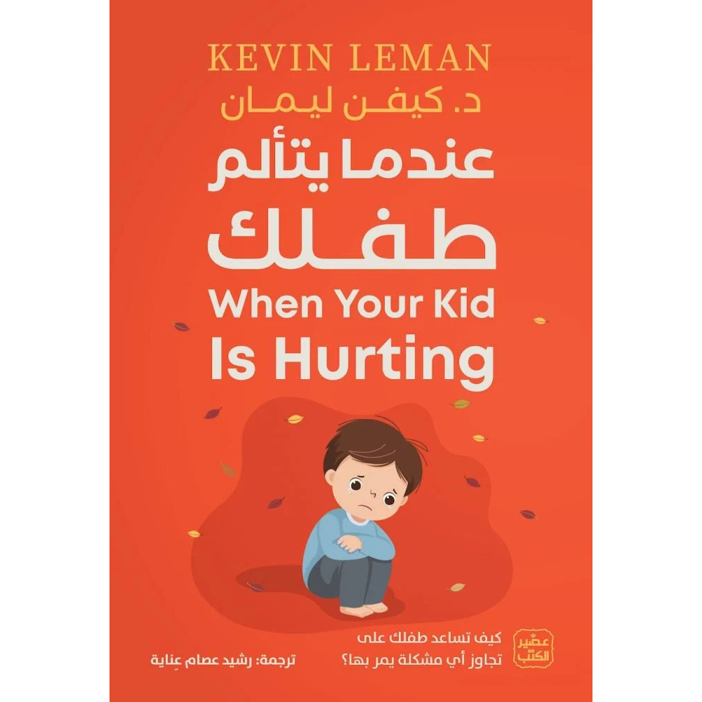 عندما يتالم طفلك