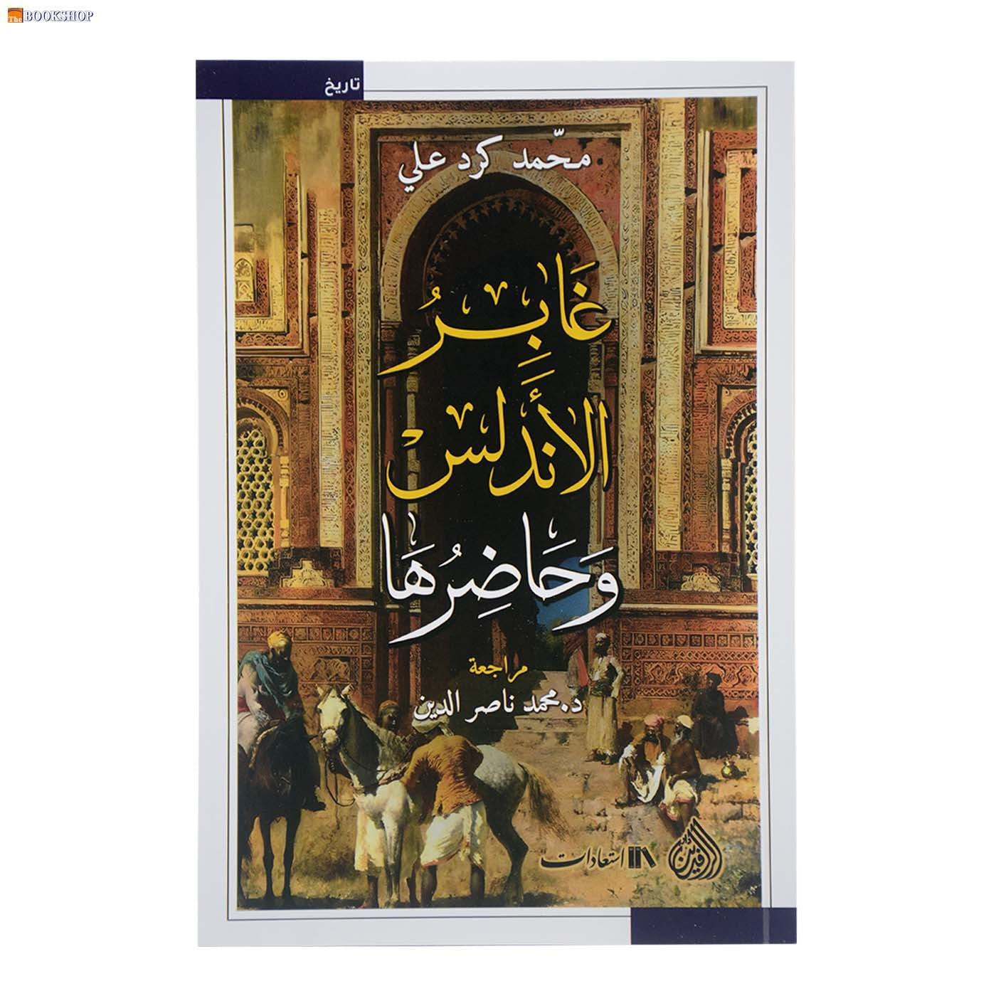 غابر الاندلس وحاضرها