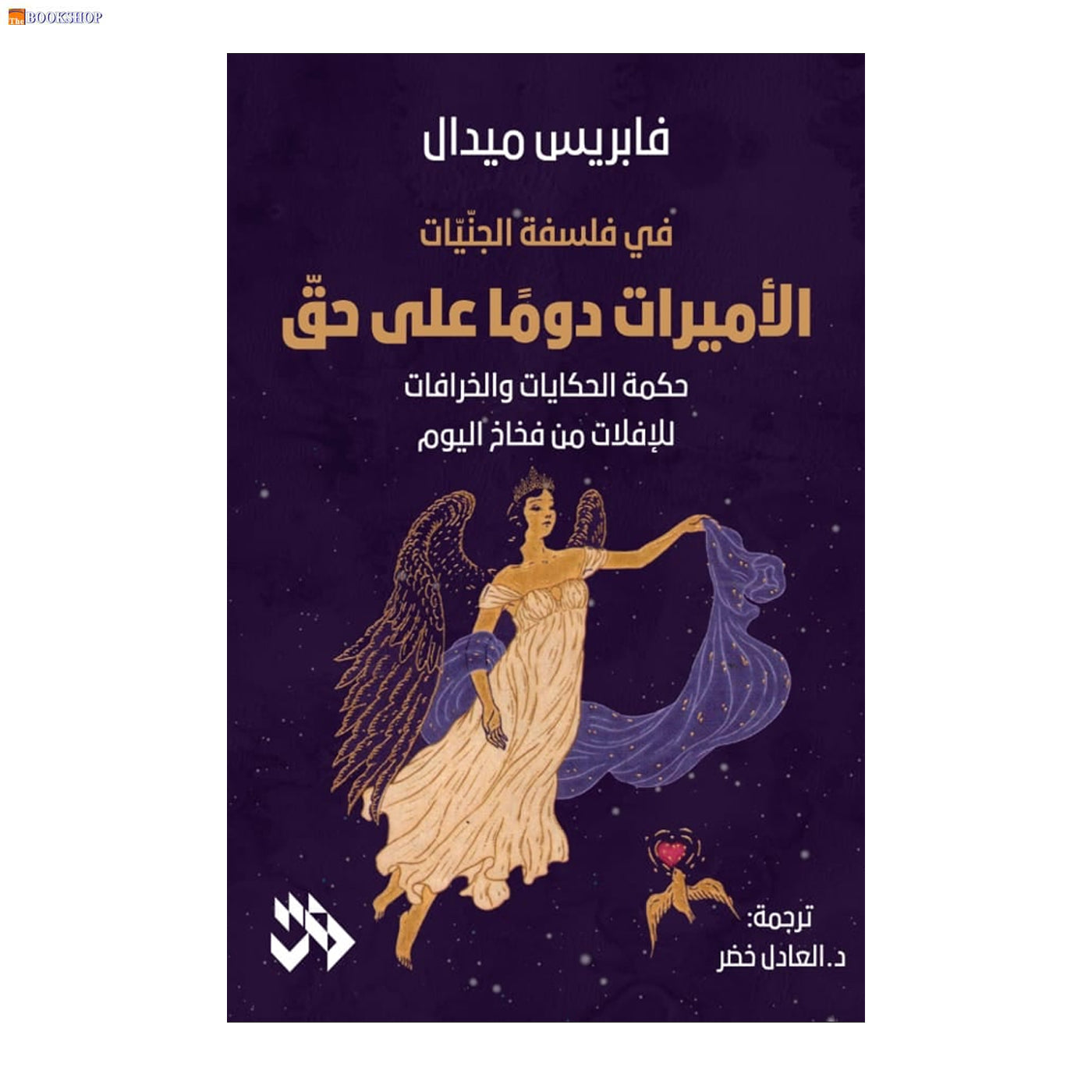 الاميرات دوما على حق